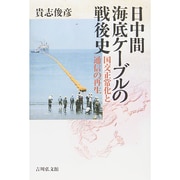 日中間海底ケーブルの戦後史―国交正常化と通信の再生 [単行本]