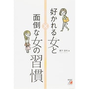 好かれる女(ひと)と面倒な女(ひと)の習慣(アスカビジネス) [単行本]