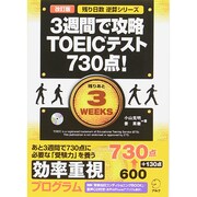 3週間で攻略TOEICテスト730点! 改訂版 (残り日数逆算シリーズ) [単行本]
