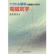 ベクトル解析の基礎から学ぶ電磁気学 [単行本]