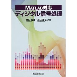 ヨドバシ.com - MATLAB対応 ディジタル信号処理 [単行本] 通販【全品