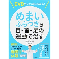 DVDでいちばんわかる!めまい・ふらつきは目・首・足の運動で治す [単行本]