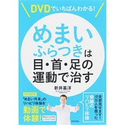 DVDでいちばんわかる!めまい・ふらつきは目・首・足の運動で治す [単行本]