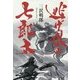 逃げ水の七郎太 [単行本]