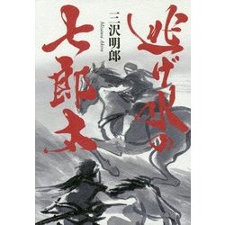 逃げ水の七郎太 [単行本]