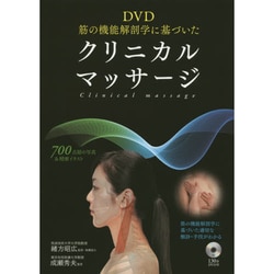 筋の機能解剖学に基づいたクリニカルマッサージ―DVD [単行本]