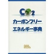 カーボンフリーエネルギー事典 [単行本]