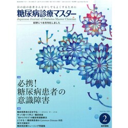 糖尿病診療マスター 2015年 02月号 [雑誌]