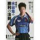 卓球王 水谷隼の勝利の法則―試合で勝つための99の約束事 [単行本]