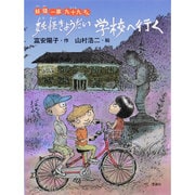 妖怪きょうだい学校へ行く―妖怪一家九十九さん [全集叢書]