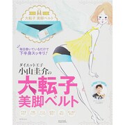 巻くだけでモデル美脚！大転子ベルトダイエット (サイタムック) [ムックその他]