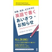 英語で書く あいさつ・お知らせ [単行本]