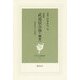 武道居合學(綱要)―武道居合の復権 増補版 (現代社白鳳選書) [新書]