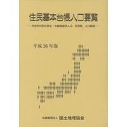 住民基本台帳人口要覧―市区町村別の男女・年齢階級別人口、世帯数、人口動態〈平成26年版〉 [単行本]