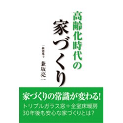 高齢化時代の家づくり [単行本]