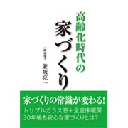 高齢化時代の家づくり [単行本]