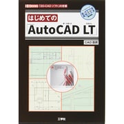 はじめての「AutoCAD LT」(I・O BOOKS) [単行本]