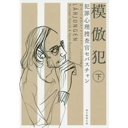 ヨドバシ Com 模倣犯 下 犯罪心理捜査官セバスチャン 創元推理文庫 文庫 通販 全品無料配達