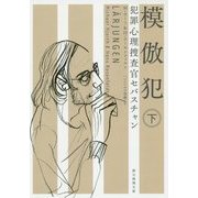 模倣犯〈下〉―犯罪心理捜査官セバスチャン(創元推理文庫) [文庫]