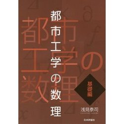 都市工学の数理―基礎編 [単行本]