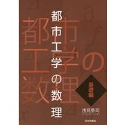 都市工学の数理―基礎編 [単行本]
