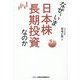 なぜ、いま日本株長期投資なのか [単行本]