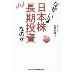 なぜ、いま日本株長期投資なのか [単行本]