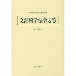文部科学法令要覧〈平成27年版〉 [単行本]