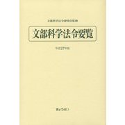 文部科学法令要覧〈平成27年版〉 [単行本]