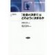 「社会の決まり」はどのように決まるか(フロンティア実験社会科学〈6〉) [全集叢書]
