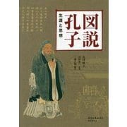 図説孔子―生涯と思想 [単行本]