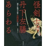 怪剣士丹下左膳あらわる―剣戟と妖艶美の画家・小田富弥の世界 [単行本]