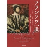 フランソワ一世―フランス・ルネサンスの王 [単行本]