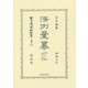 法例彙纂 第2版 民法之部〈第2分冊〉明治九年 復刻版 (日本立法資料全集〈別巻858〉) [全集叢書]