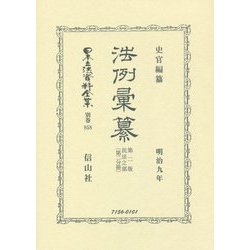 法例彙纂 第2版 民法之部〈第2分冊〉明治九年 復刻版 (日本立法資料全集〈別巻858〉) [全集叢書]