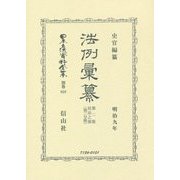 法例彙纂 第2版 民法之部〈第2分冊〉明治九年 復刻版 (日本立法資料全集〈別巻858〉) [全集叢書]