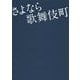 さよなら歌舞伎町(リンダパブリッシャーズの本) [文庫]