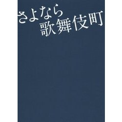 さよなら歌舞伎町(リンダパブリッシャーズの本) [文庫]