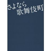 さよなら歌舞伎町(リンダパブリッシャーズの本) [文庫]