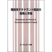 機能性デオドラント製品の開発と市場 [単行本]