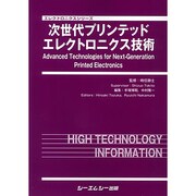 次世代プリンテッドエレクトロニクス技術（エレクトロニクスシリーズ） [単行本]