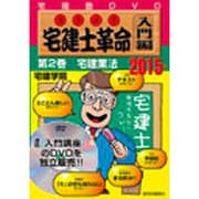宅建士革命 入門編 2015年版第2巻[DVD]
