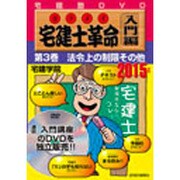 宅建士革命 入門編 2015年版第3巻[DVD]