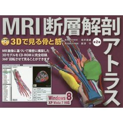 ヨドバシ.com - MRI断層解剖アトラス―3Dで見る骨と筋 第2版 [単行本 