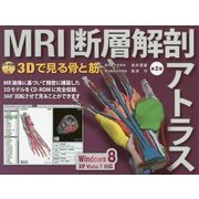 MRI断層解剖アトラス―3Dで見る骨と筋 第2版 [単行本]