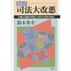 世紀の司法大改悪―弁護士過剰の弊害と法科大学院の惨状 [単行本]
