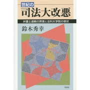 世紀の司法大改悪―弁護士過剰の弊害と法科大学院の惨状 [単行本]
