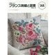 戸塚刺しゅう フランス刺繍と図案〈144〉バラの特集(7) [全集叢書]