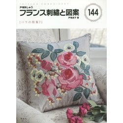 ヨドバシ.com - 戸塚刺しゅう フランス刺繍と図案〈144〉バラの特集(7