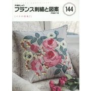 戸塚刺しゅう フランス刺繍と図案〈144〉バラの特集(7) [全集叢書]